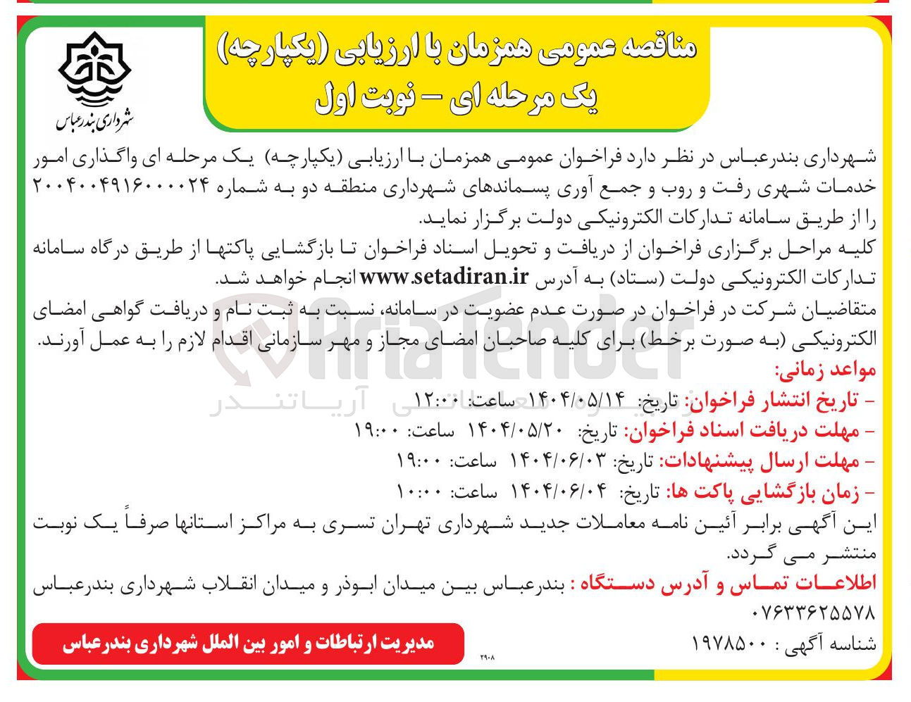 تصویر کوچک آگهی ر خدمات شهری رفت و روب و جمع آوری پسماند