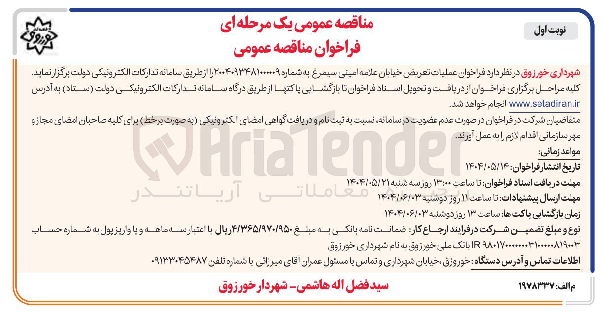 تصویر کوچک آگهی عملیات تعریض خیابان 