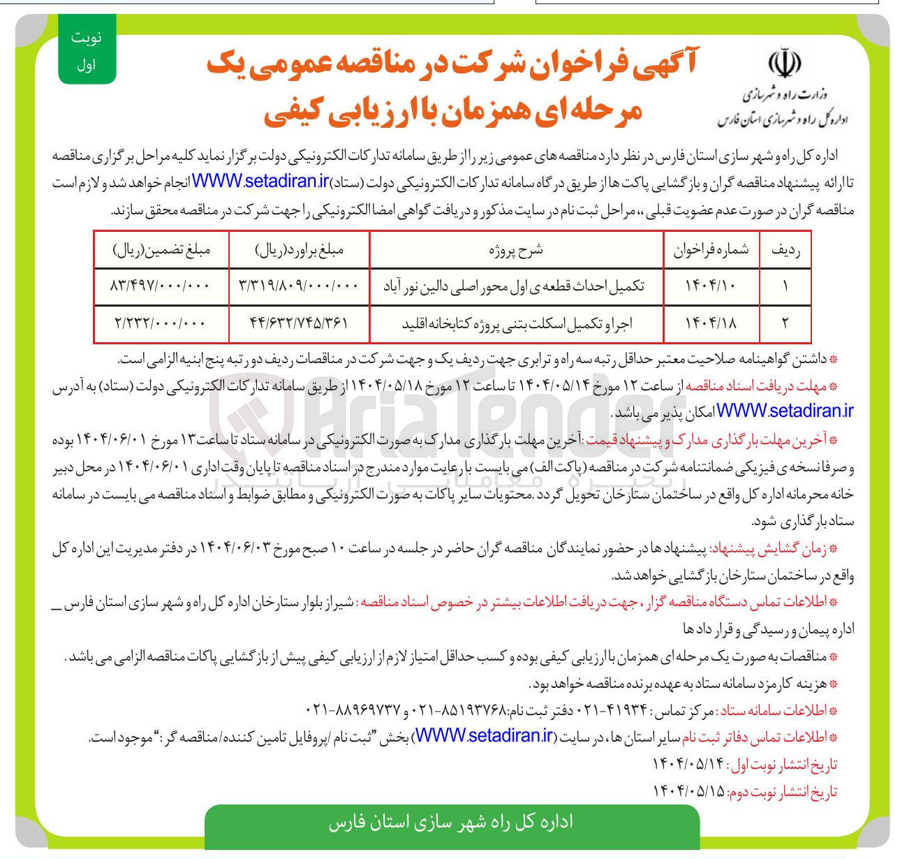 تصویر کوچک آگهی تکمیل احداث قطعه ی اول محور اصلی دالین نور آباد 
