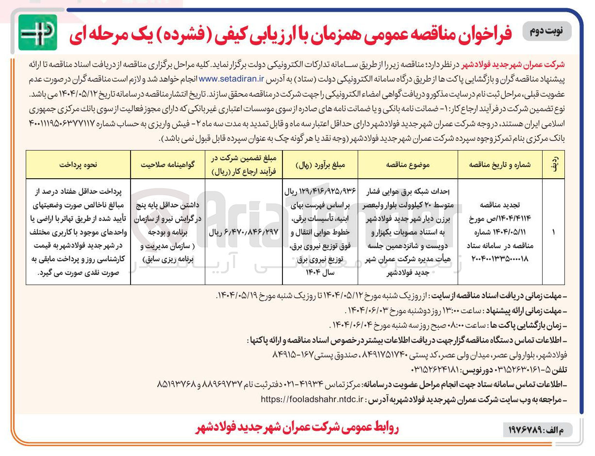 تصویر کوچک آگهی احداث شبکه برق هوایی فشار متوسط ۲۰ کیلوولت