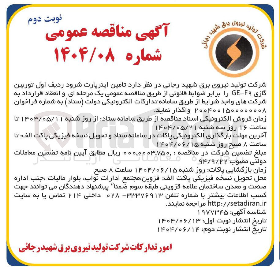 تصویر کوچک آگهی تامین اینرپارت شرود ردیف اول توربین گازی F - GE 