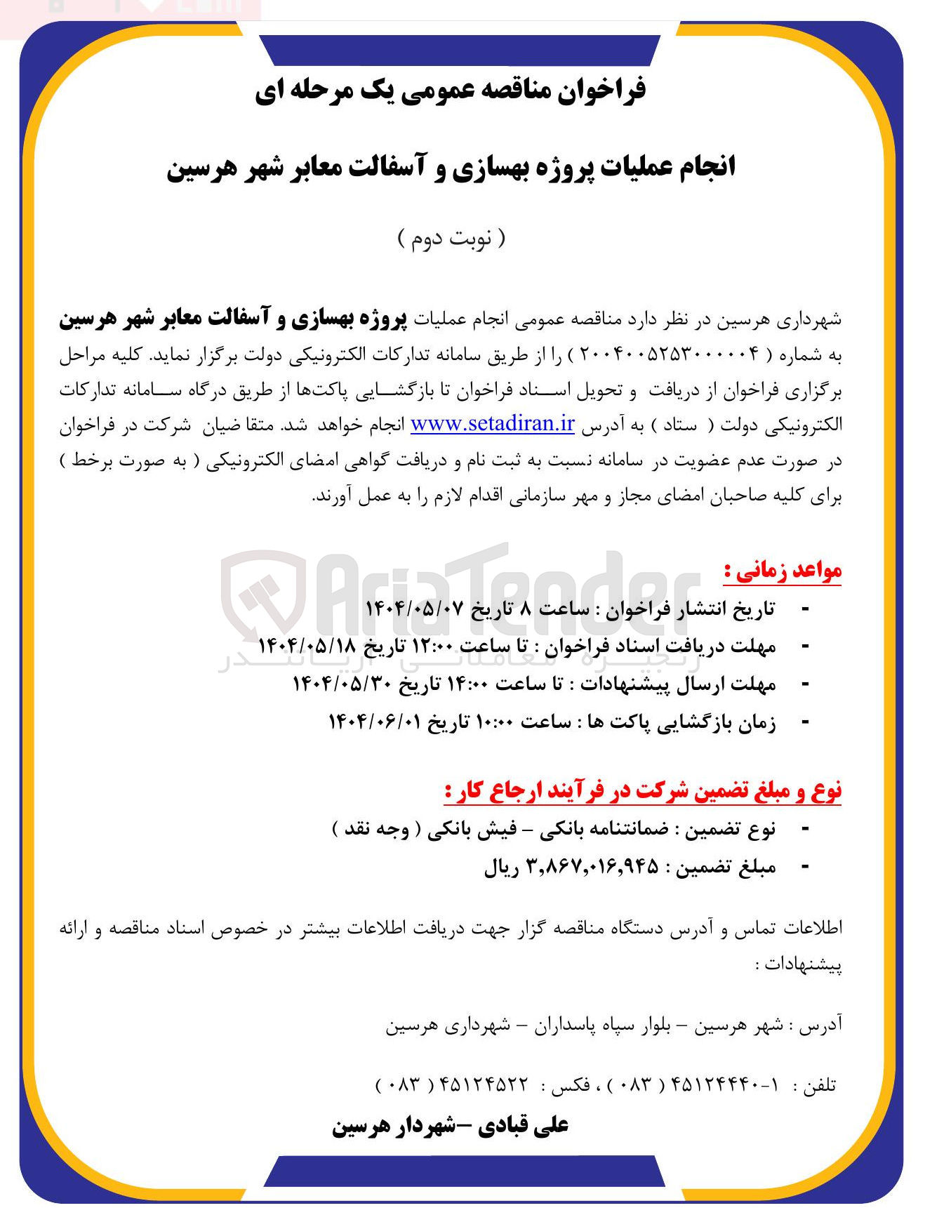 تصویر کوچک آگهی پروژه بهسازی و آسفالت معابر 