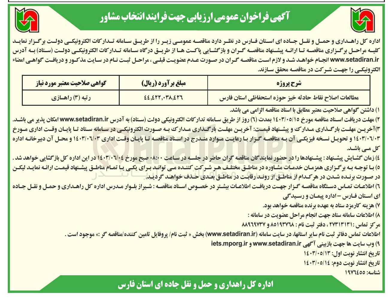 تصویر کوچک آگهی مطالعات اصلاح نقاط حادثه خیز حوزه استحفاظی استان فارس 
