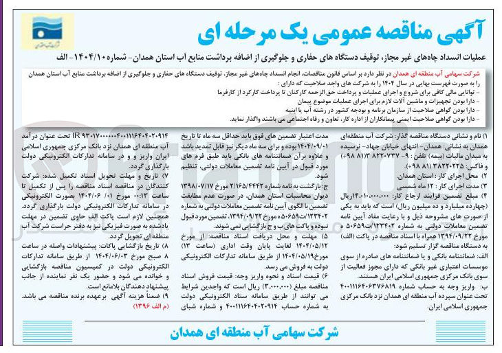 تصویر کوچک آگهی عملیات انسداد چاههای غیر مجاز توقیف دستگاههای حفاری و جلوگیری از اضافه برداشت منابع آب 