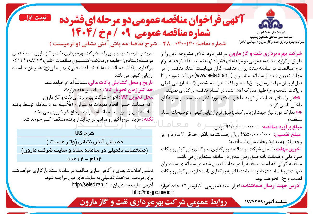 تصویر کوچک آگهی مه پاش آتش نشانی واتر میست ) 

