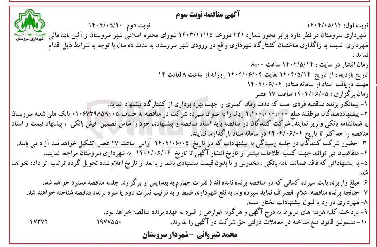 تصویر کوچک آگهی واگذاری ساختمان کشتارگاه