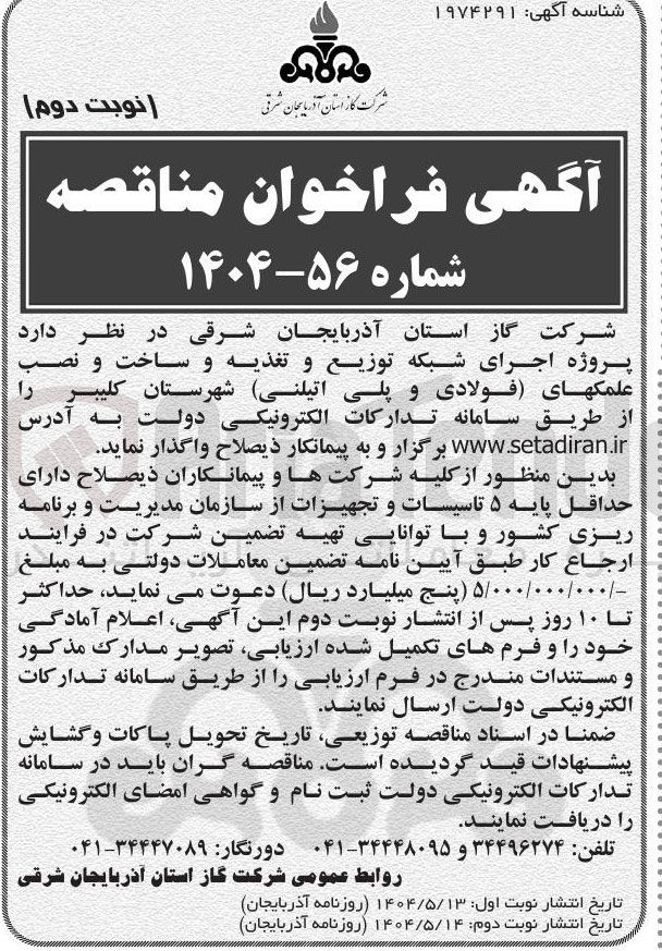 تصویر کوچک آگهی  اجرای شبکه توزیع و تغذیه و ساخت و نصب علمکهای فولادی و پلی اتیلنی