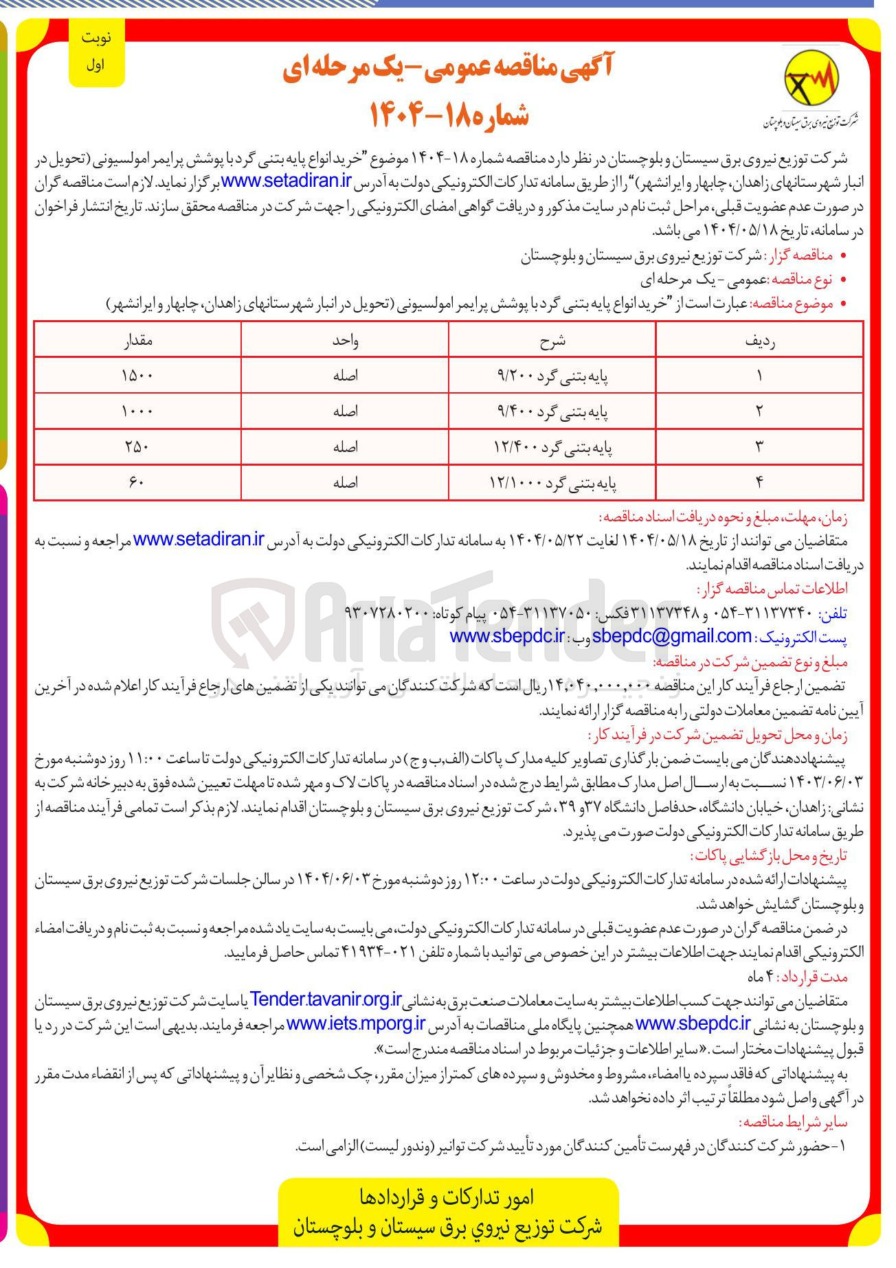 تصویر کوچک آگهی خرید پایه بتنی گرد 12/1000 به مقدار 60 اصله 