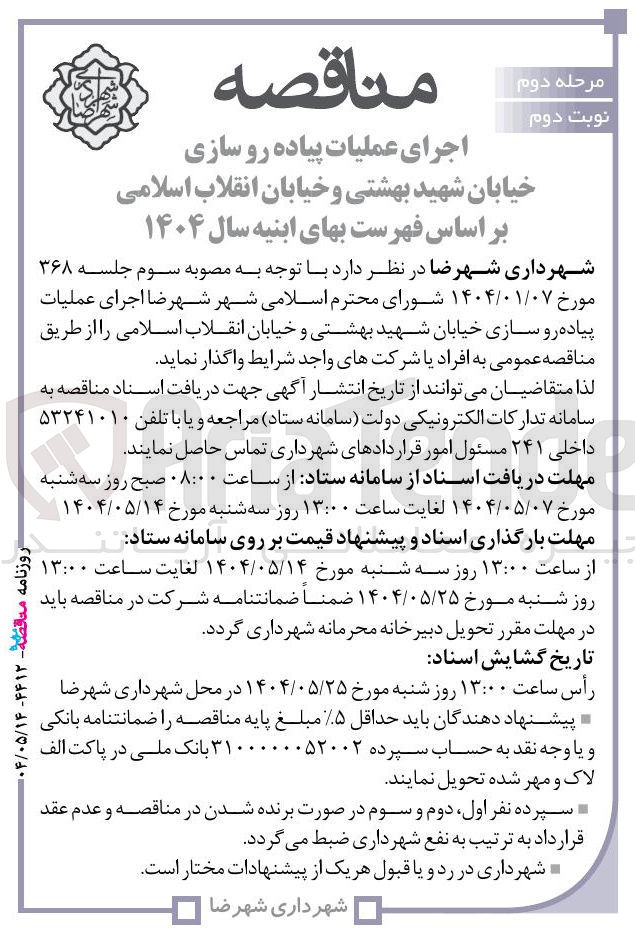 تصویر کوچک آگهی  اجرای عملیات پیاده رو سازی