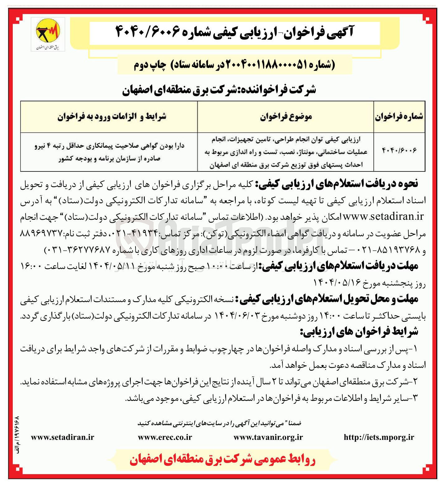 تصویر کوچک آگهی طراحی تامین تجهیزات انجام عملیات ساختمانی مونتاژ نصب تست و راه اندازی مربوط به احداث پستهای فوق توزیع