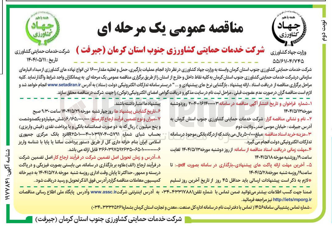 تصویر کوچک آگهی انجام عملیات بارگیری حمل و تخلیه مقدار ۱۶۰۰۰ تن انواع نهاده های کشاورزی 