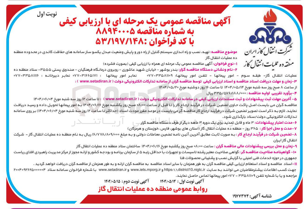 تصویر کوچک آگهی تهیه نصب و راه اندازی سیستم کنترل از راه دور و پایش وضعیت مبدل یکسو ساز سامانه های حفاظت کاتدی