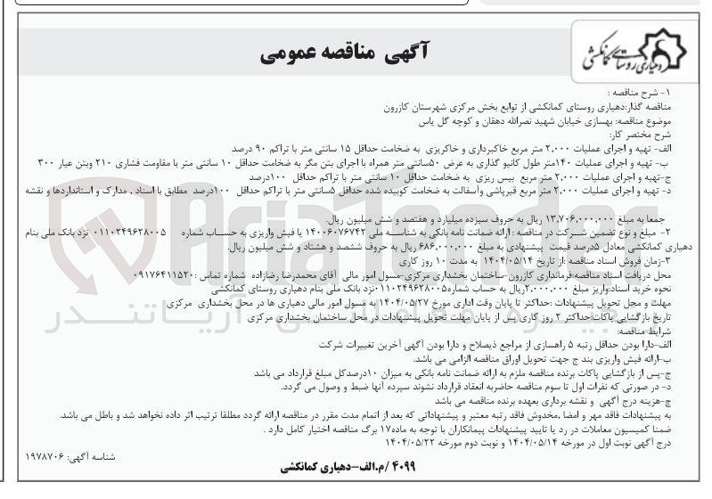تصویر کوچک آگهی  بهسازی خیابان 