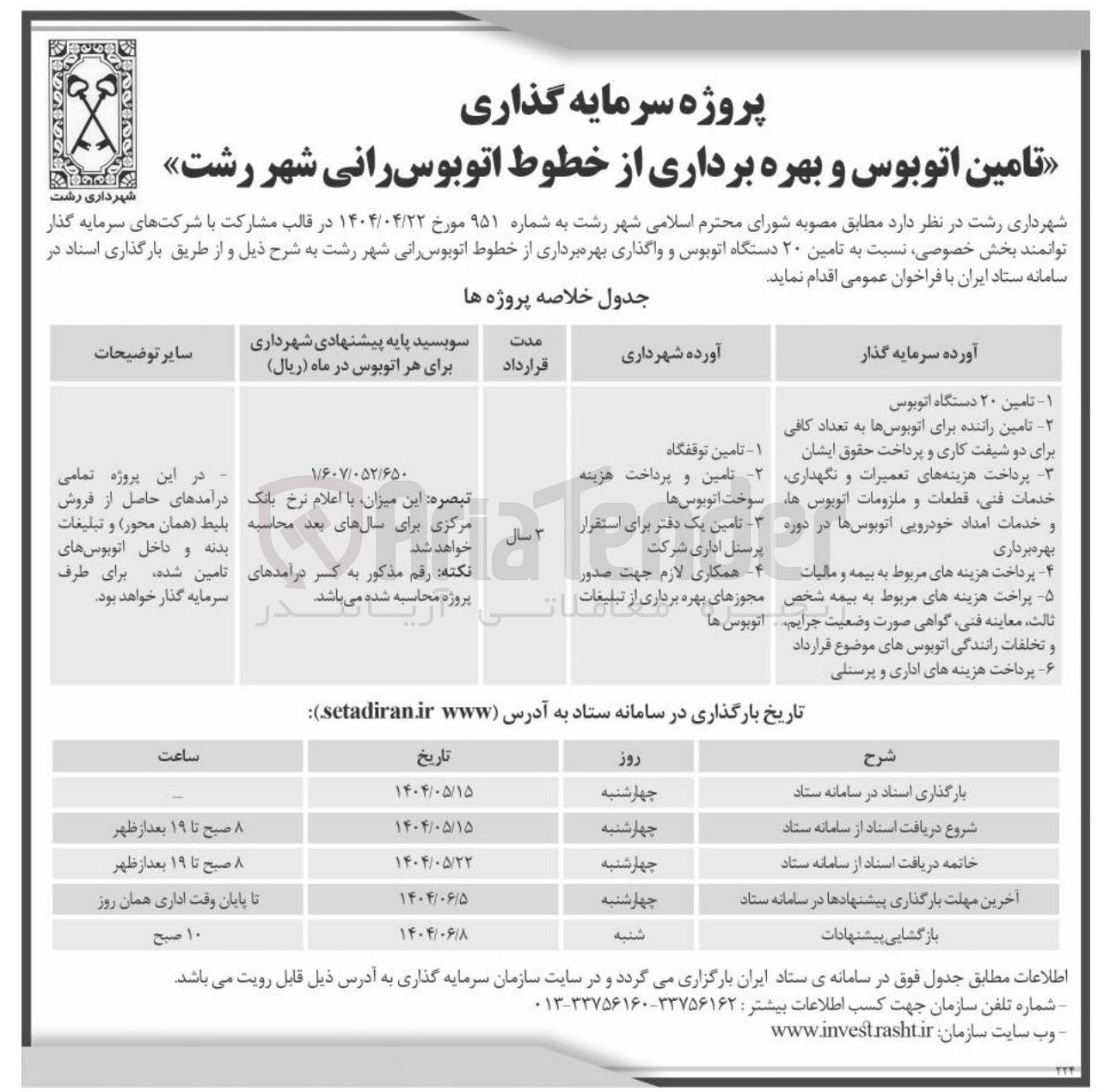 تصویر کوچک آگهی تامین اتوبوس و بهره برداری از خطوط اتوبوسرانی