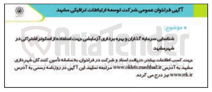 تصویر کوچک آگهی شناسایی سرمایه گذاران و بهره برداری آزمایشی جهت استفاده از اسکوتر اشتراکی