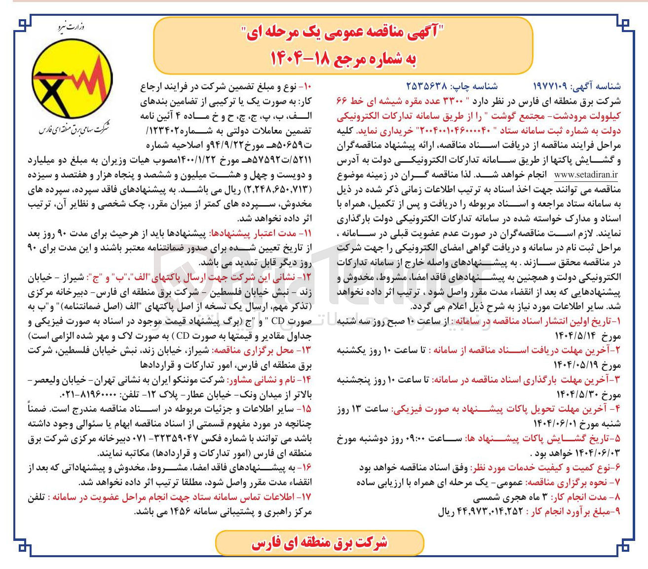 تصویر کوچک آگهی خرید  ۳۳۰۰ عدد مقره شیشه ای خط ۶۶ کیلوولت