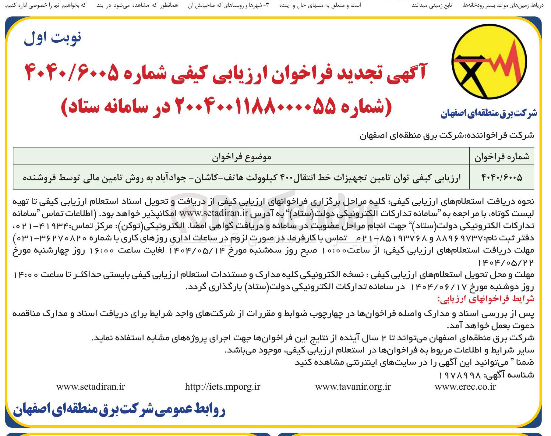 تصویر کوچک آگهی ارزیابی کیفی توان تامین تجهیزات خط انتقال ۴۰۰ کیلوولت هاتف - کاشان - جواد آباد به روش تامین مالی توسط فروشنده 
