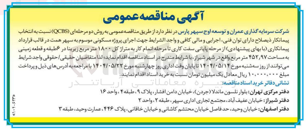تصویر کوچک آگهی  انتخاب پیمانکار جهت اجرای پروژه مسکونی 