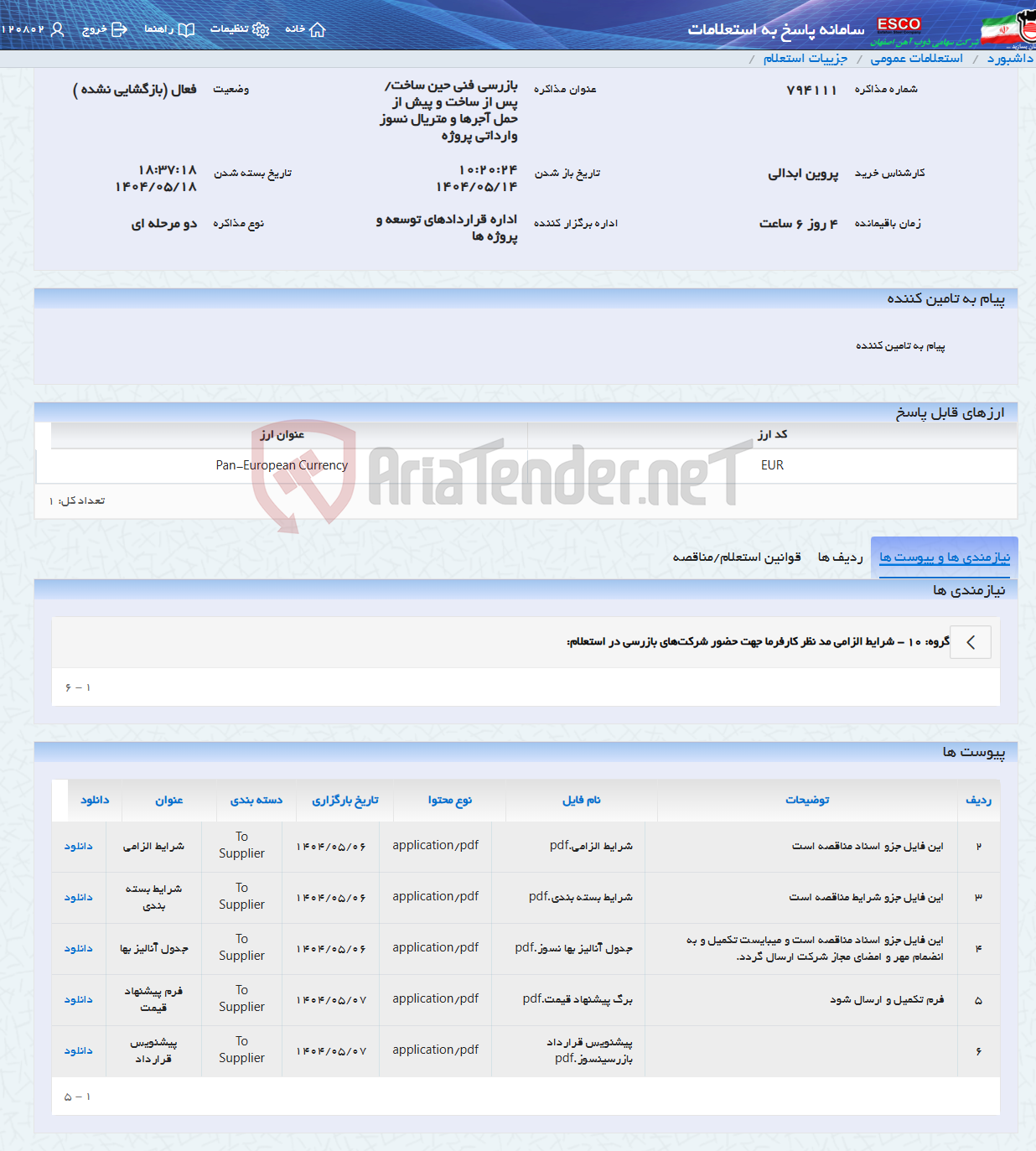 تصویر کوچک آگهی بازرسی فنی حین ساخت/ پس از ساخت و پیش از حمل آجرها و متریال نسوز وارداتی پروژه