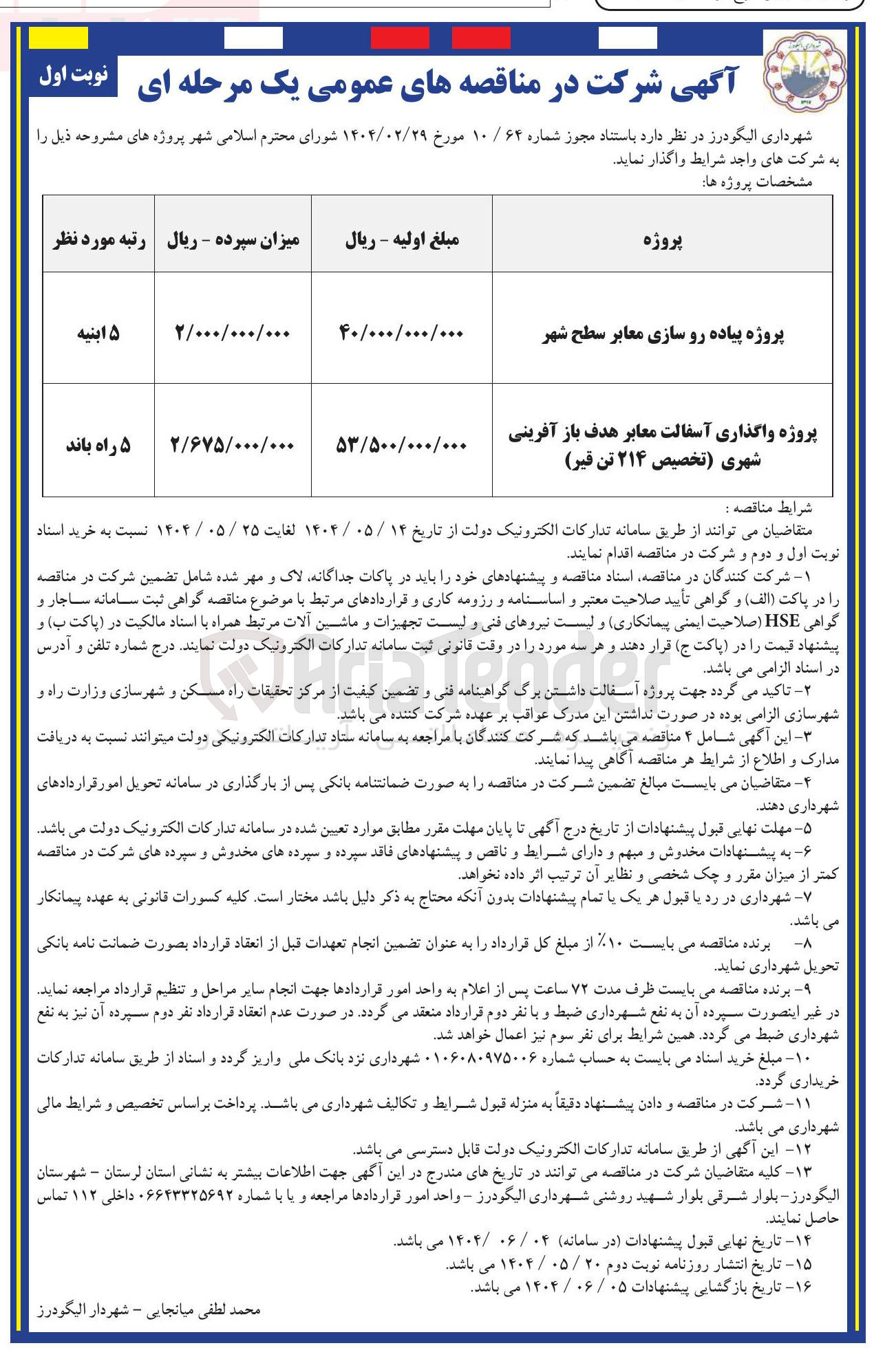 تصویر کوچک آگهی پروژه واگذاری آسفالت معابر هدف باز آفرینی شهری (تخصیص ۲۱۴ تن قیر)