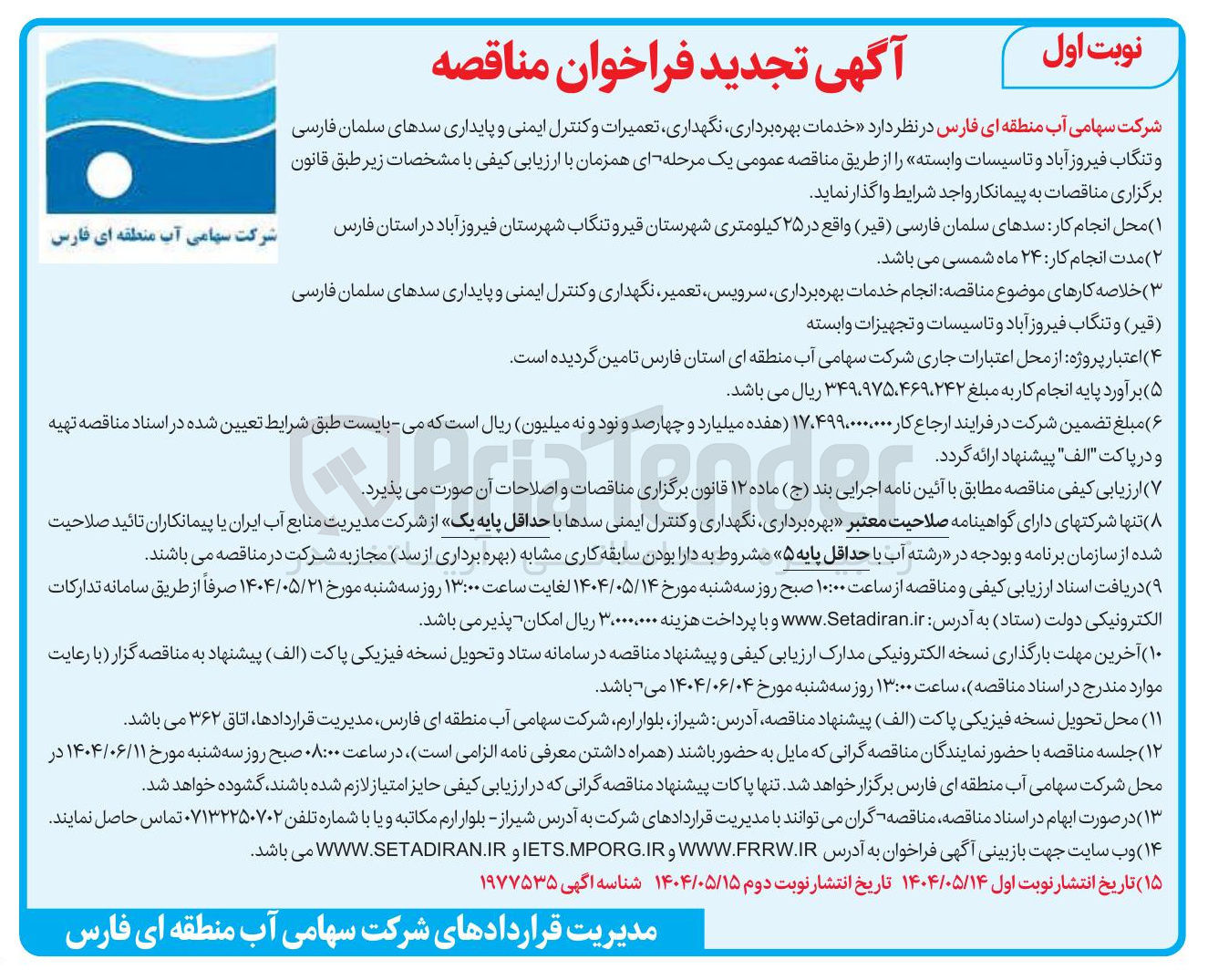تصویر کوچک آگهی خدمات بهره برداری نگهداری تعمیرات و کنترل ایمنی و پایداری سدها