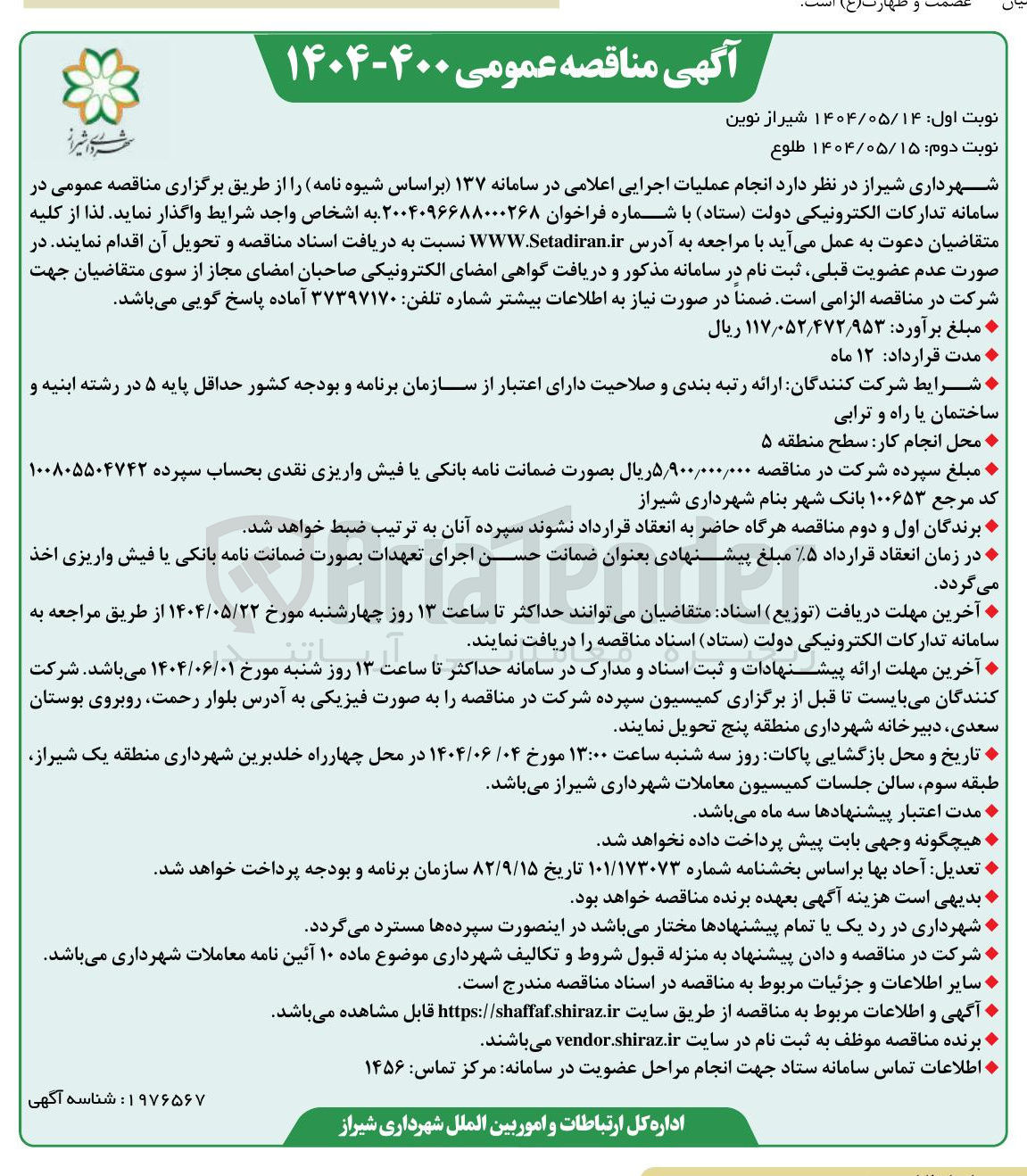 تصویر کوچک آگهی  انجام عملیات اجرایی اعلامی در سامانه ۱۳۷