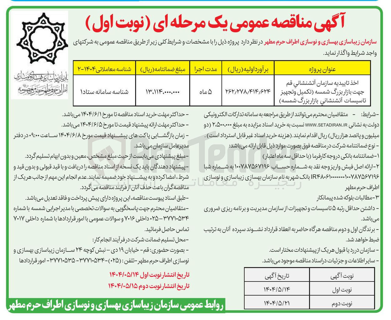 تصویر کوچک آگهی اخذ تاییدیه سازمان آتشنشانی قم جهت بازار بزرگ شمسه تکمیل و تجهیز تاسیسات آتشنشانی