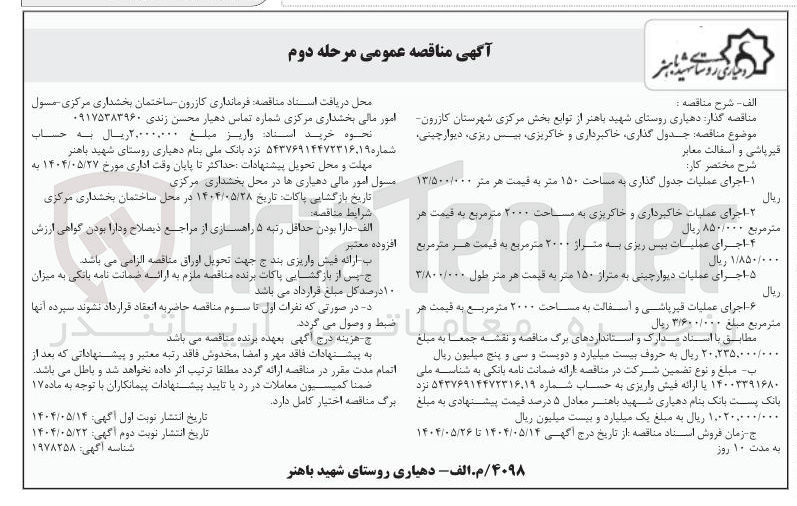 تصویر کوچک آگهی جدول گذاری خاکبرداری و خاکریزی بیس ریزی ، دیوار چینی قیر پاشی و آسفالت معابر