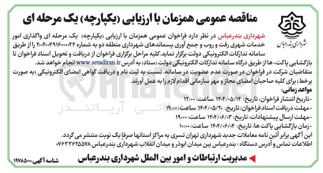 تصویر کوچک آگهی واگذاری امور خدمات شهری رفت و روب و جمع آوری پسماندهای شهرداری 