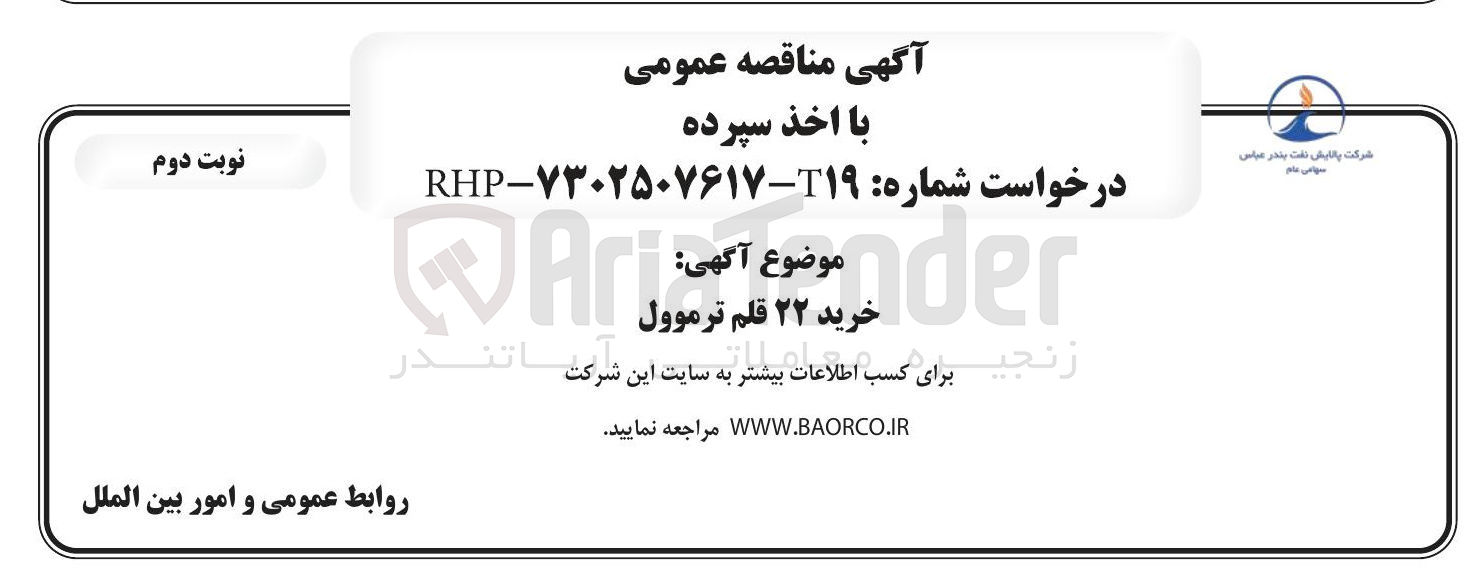 تصویر کوچک آگهی خرید ۲۲ قلم ترموول
