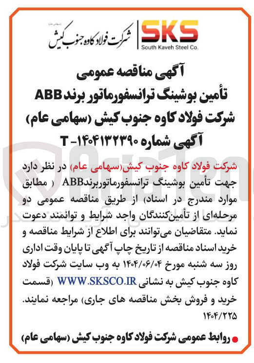 تصویر کوچک آگهی تأمین بوشینگ ترانسفورماتور برند ABB