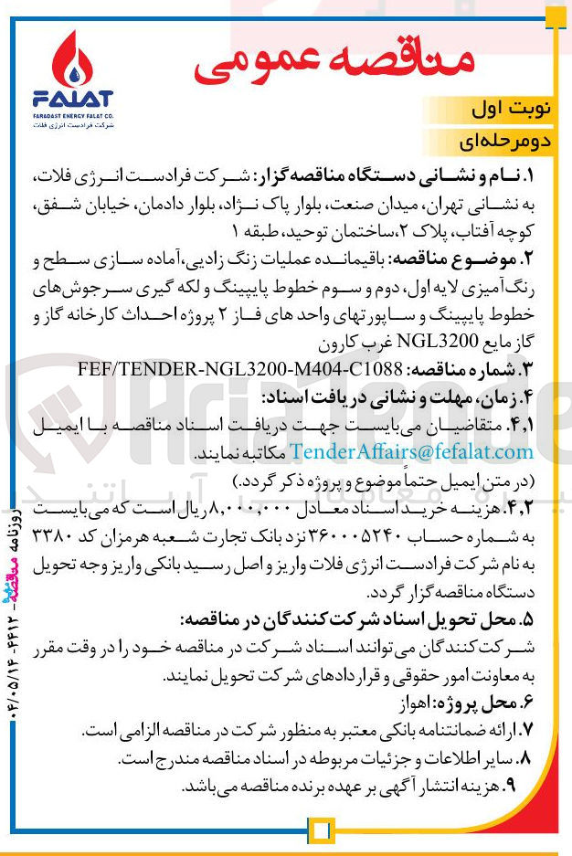 تصویر کوچک آگهی باقیمانده عملیات زنگ زادیی آماده سازی سطح و رنگ آمیزی لایه اول دوم و سوم خطوط پایپینگ و لکه گیری سرجوشهای خطوط پایپینگ و ساپورتهای واحدهای فاز ۲ پروژه احداث کارخانه گاز و گاز مایع