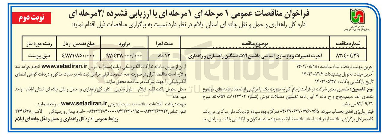تصویر کوچک آگهی اجرت تعمیرات و بازسازی اساسی ماشین آلات سنگین راهسازی و راهداری 