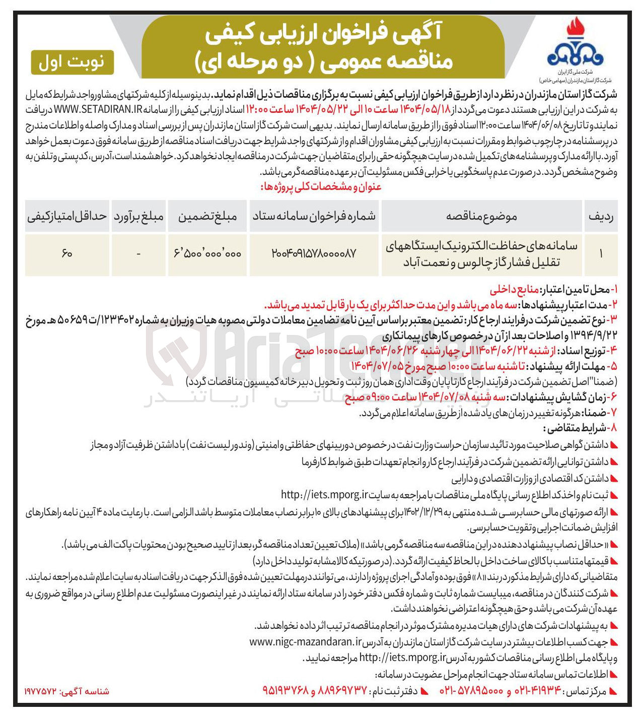 تصویر کوچک آگهی سامانه های حفاظت الکترونیک ایستگاههای تقلیل فشار گاز