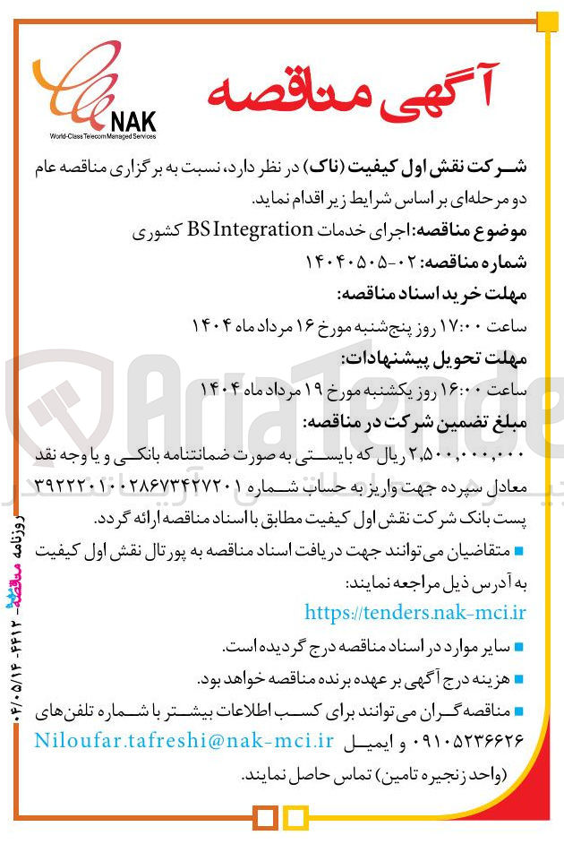 تصویر کوچک آگهی اجرای خدمات Integration BS کشوری 