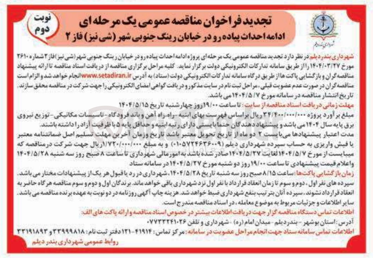 تصویر کوچک آگهی ادامه احداث پیاده رو 