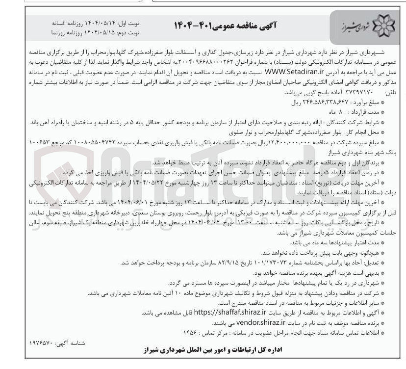 تصویر کوچک آگهی زیرسازی جدول گذاری و آسفالت 