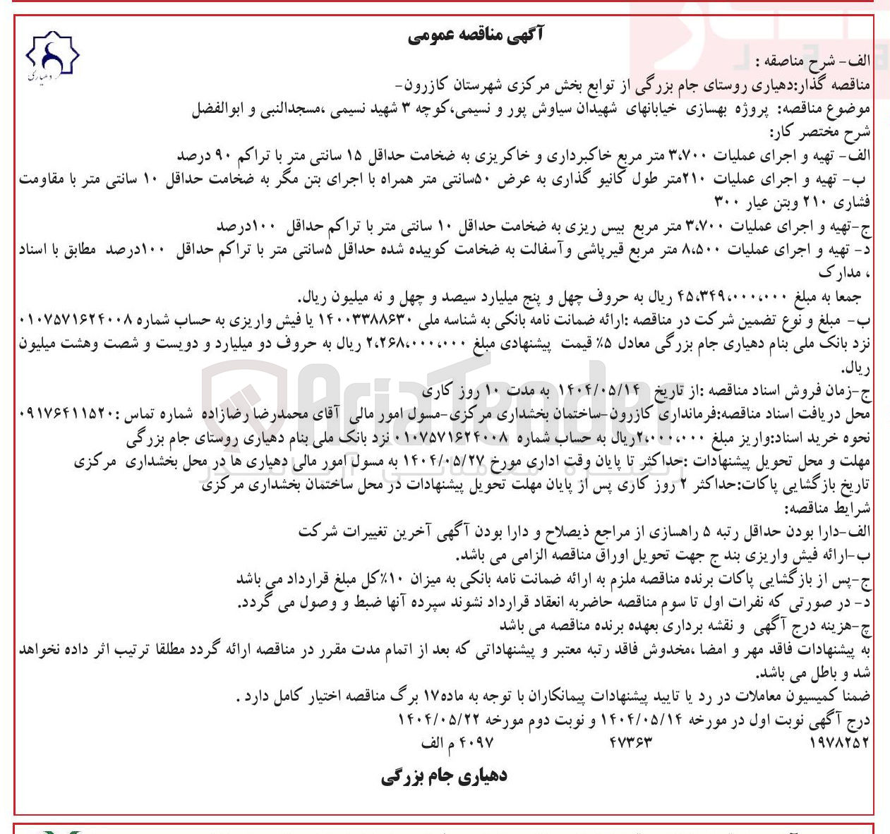 تصویر کوچک آگهی  پروژه بهسازی خیابانها