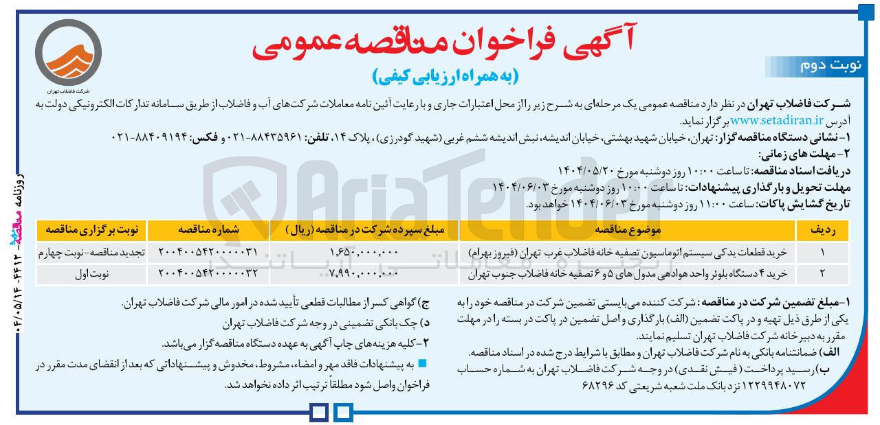 تصویر کوچک آگهی خرید ۴ دستگاه بلوثر واحد هوادهی مدولهای ۵ و ۶ 