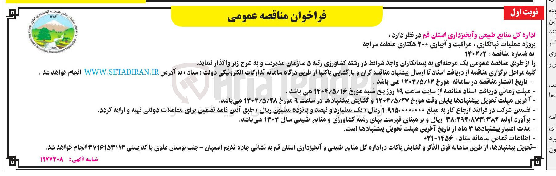 تصویر کوچک آگهی عملیات نهالکاری ، مراقبت و آبیاری ۲۰۰ هکتاری 