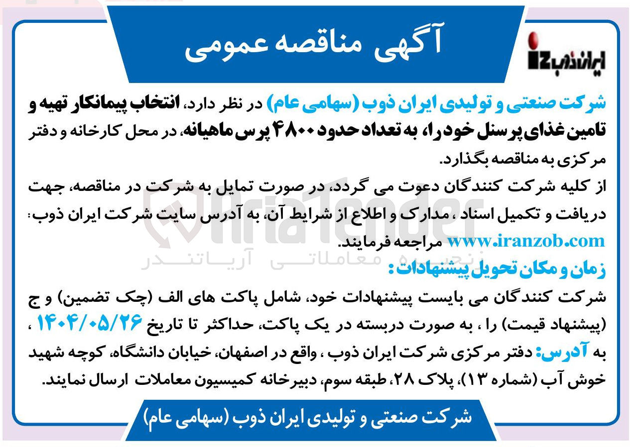 تصویر کوچک آگهی  تهیه و تامین غذای پرسنل خود را به تعداد حدود ۴۸۰۰ پرس 