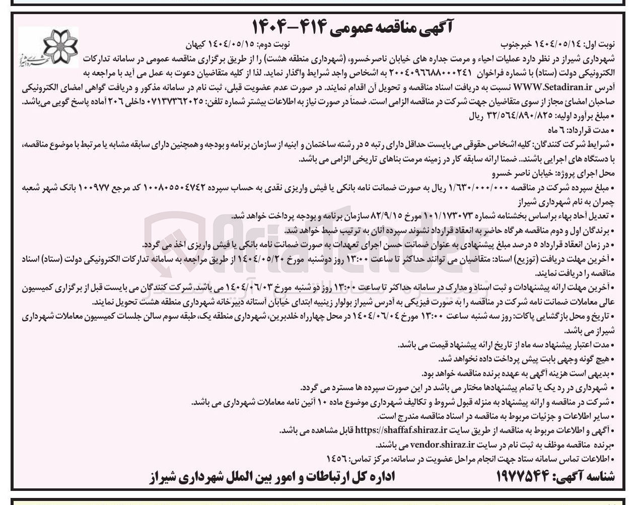 تصویر کوچک آگهی عملیات احیاء و مرمت جداره های خیابان