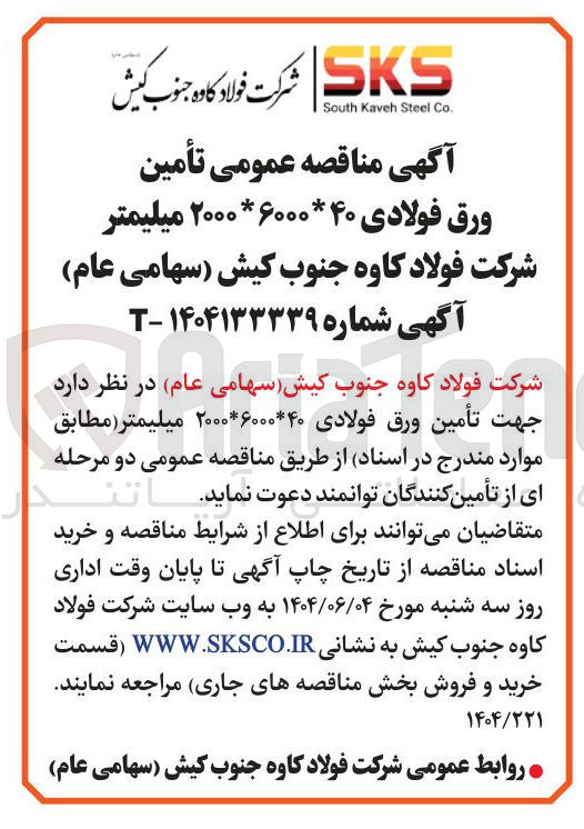 تصویر کوچک آگهی  تأمین ورق فولادی ۴۰ * ۶۰۰۰ * ۲۰۰۰ میلیمتر