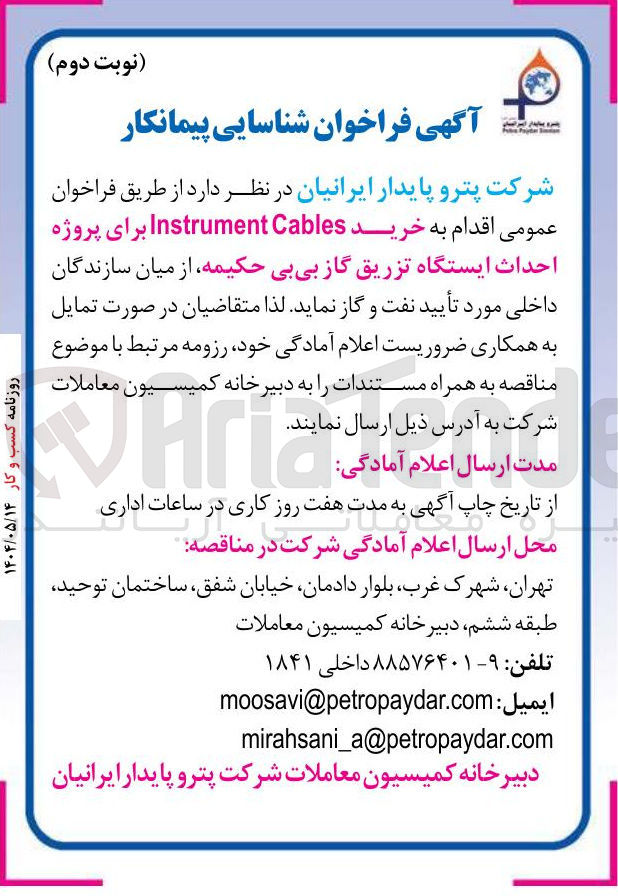 تصویر کوچک آگهی خرید Cables Instrument برای پروژه احداث ایستگاه تزریق گاز