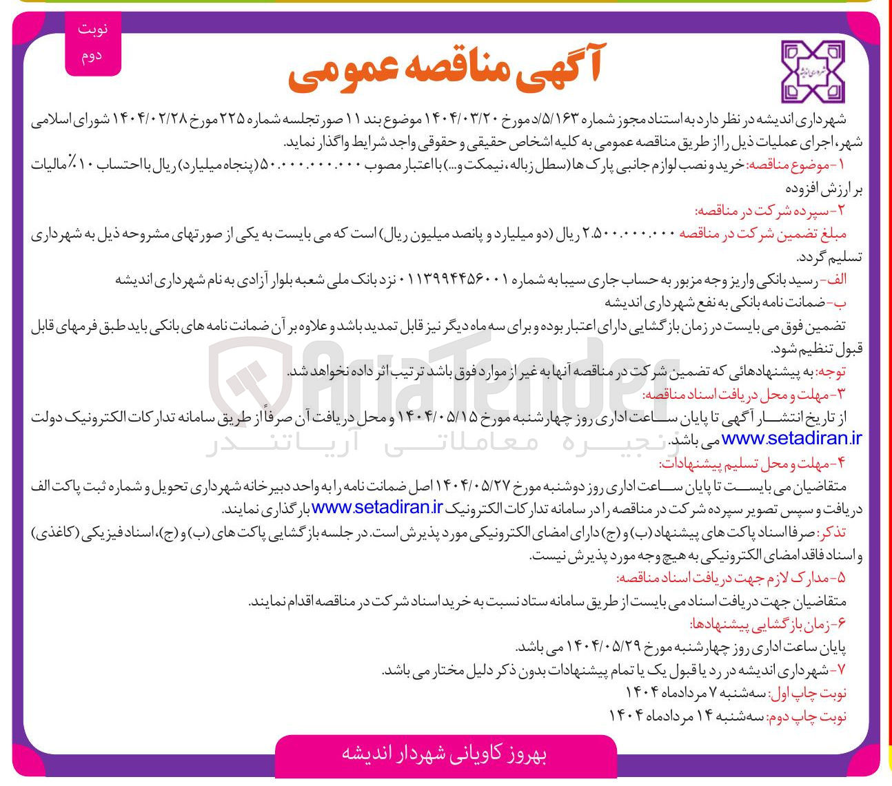 تصویر کوچک آگهی خرید و نصب لوازم جانبی پارکها سطل زباله نیمکت و ... 
