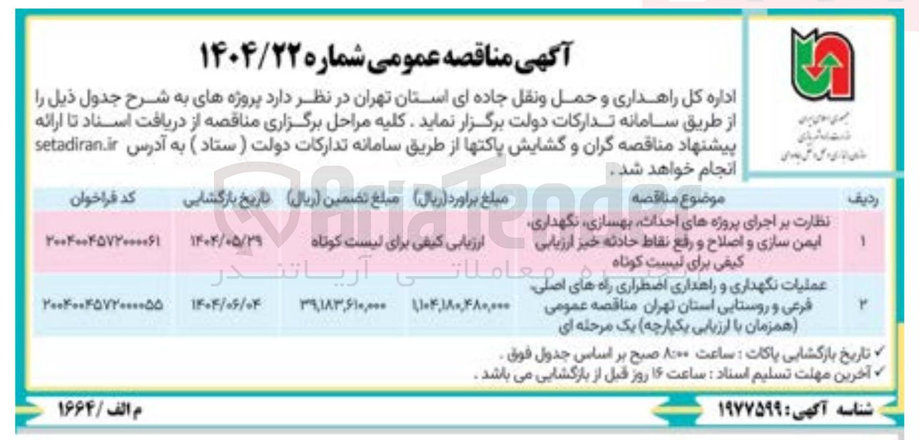 تصویر کوچک آگهی عملیات نگهداری و راهداری اضطراری راه های اصلی، فرعی و روستایی