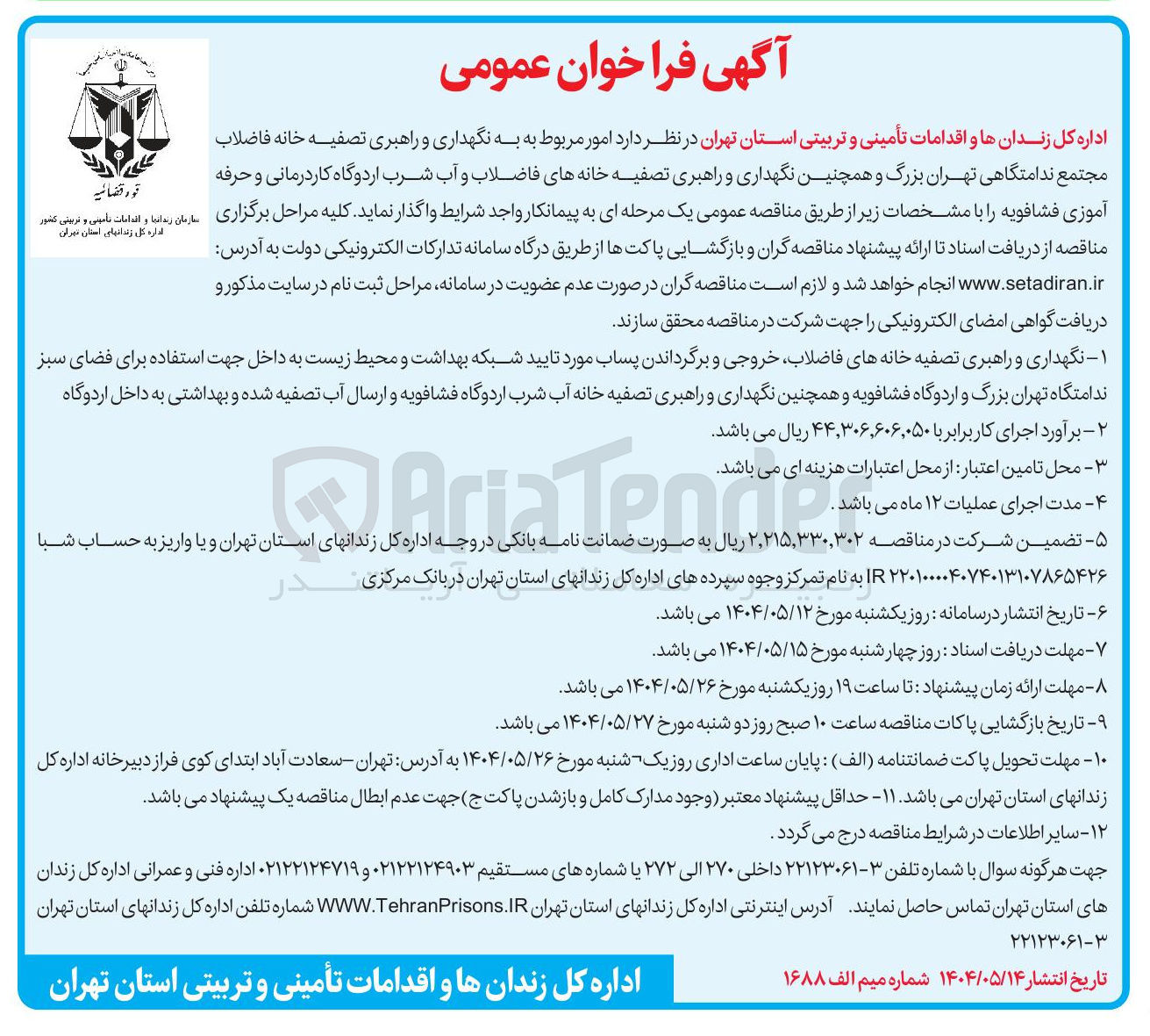 تصویر کوچک آگهی  نگهداری و راهبری تصفیه خانه فاضلاب 