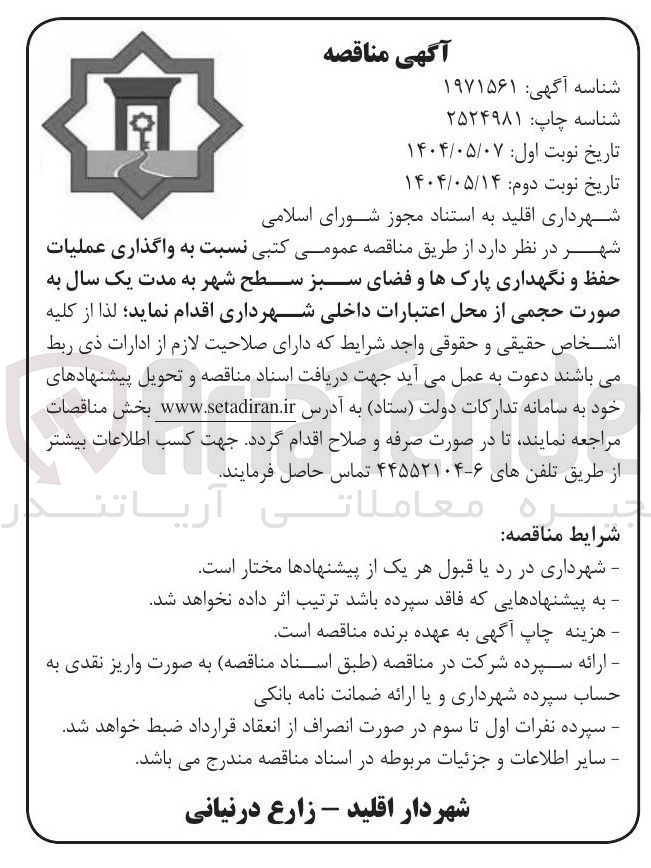 تصویر کوچک آگهی  واگذاری عملیات حفظ و نگهداری پارکها و فضای سبز 