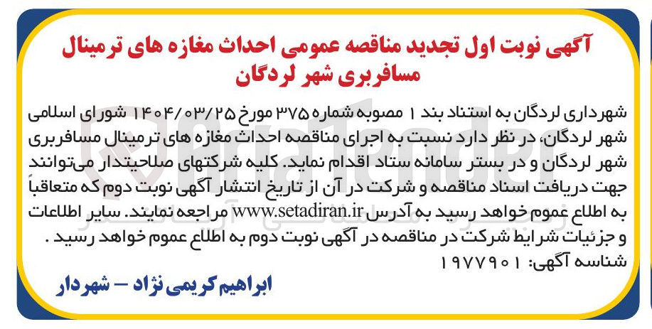 تصویر کوچک آگهی احداث مغازه های ترمینال مسافربری
