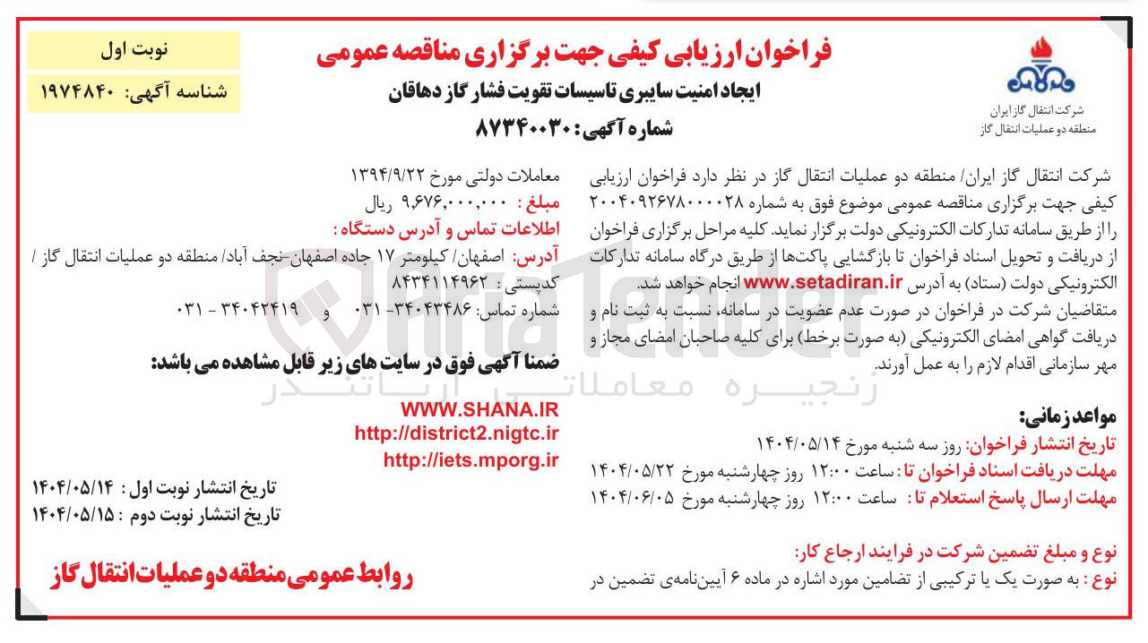 تصویر کوچک آگهی ایجاد امنیت سایبری تاسیسات تقویت فشار گاز